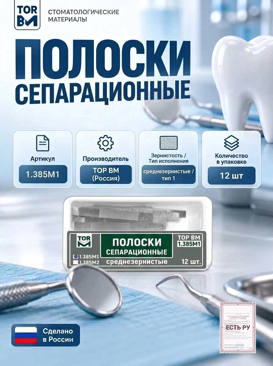 Полоски сепарационные среднезернистые, тип 1, толщина 100 мкм, 12 шт, TOP BM