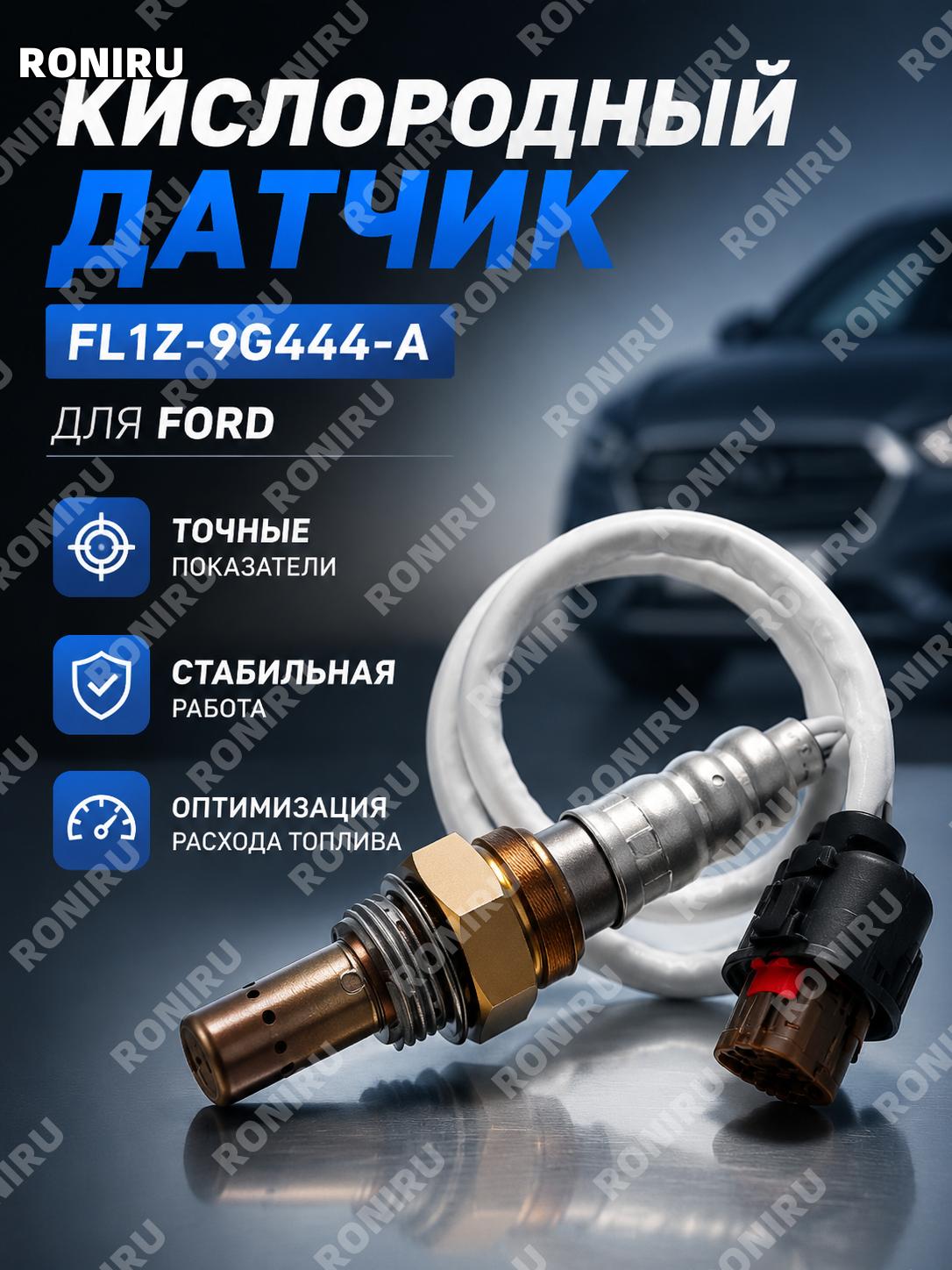 Датчик кислорода FL1Z-9G444-A для Ford, автомобильный кислородный сенсор для системы выхлопа деталь автомобиля