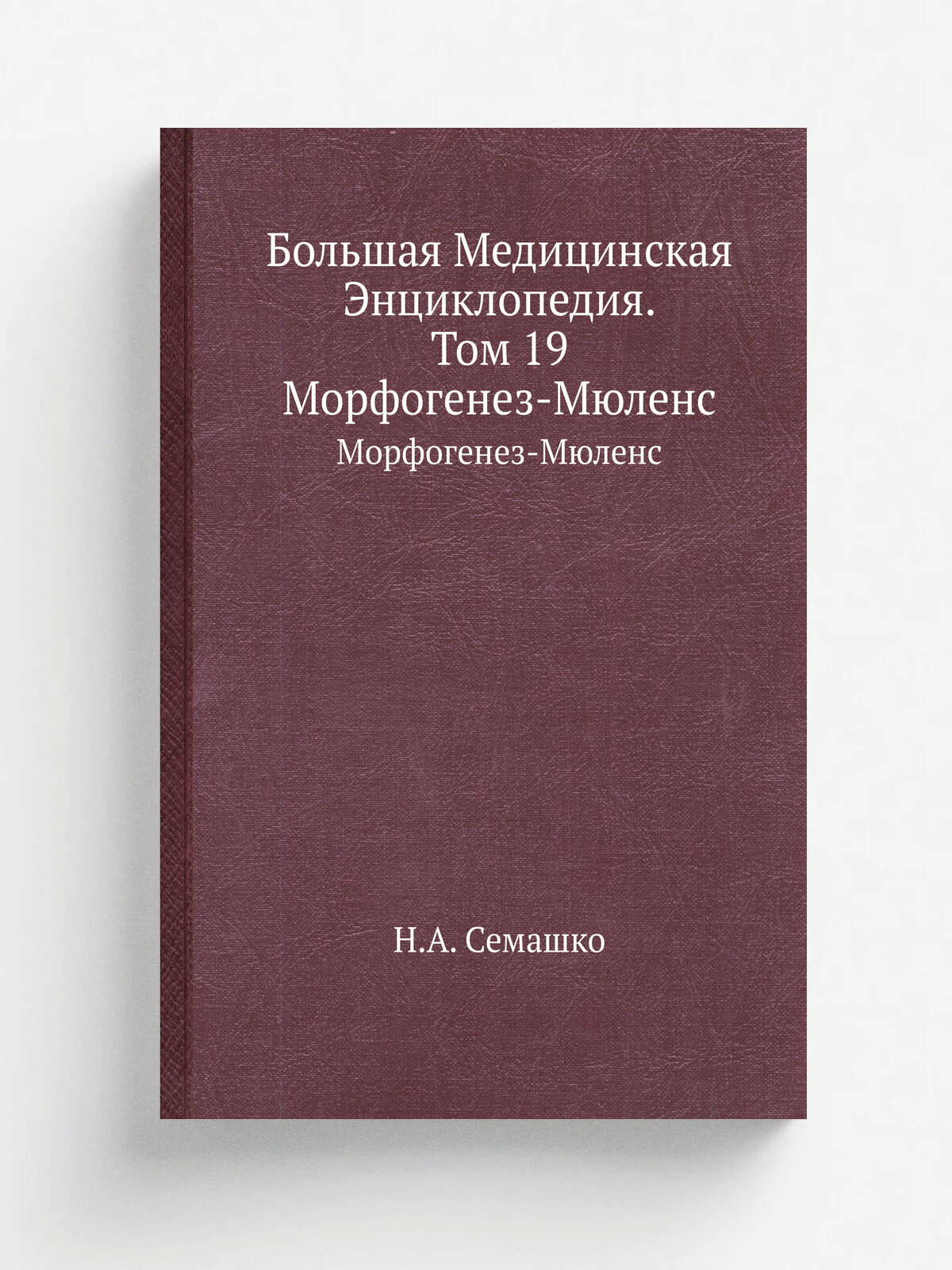 Большая Медицинская Энциклопедия. Том 19. Морфогенез-Мюленс