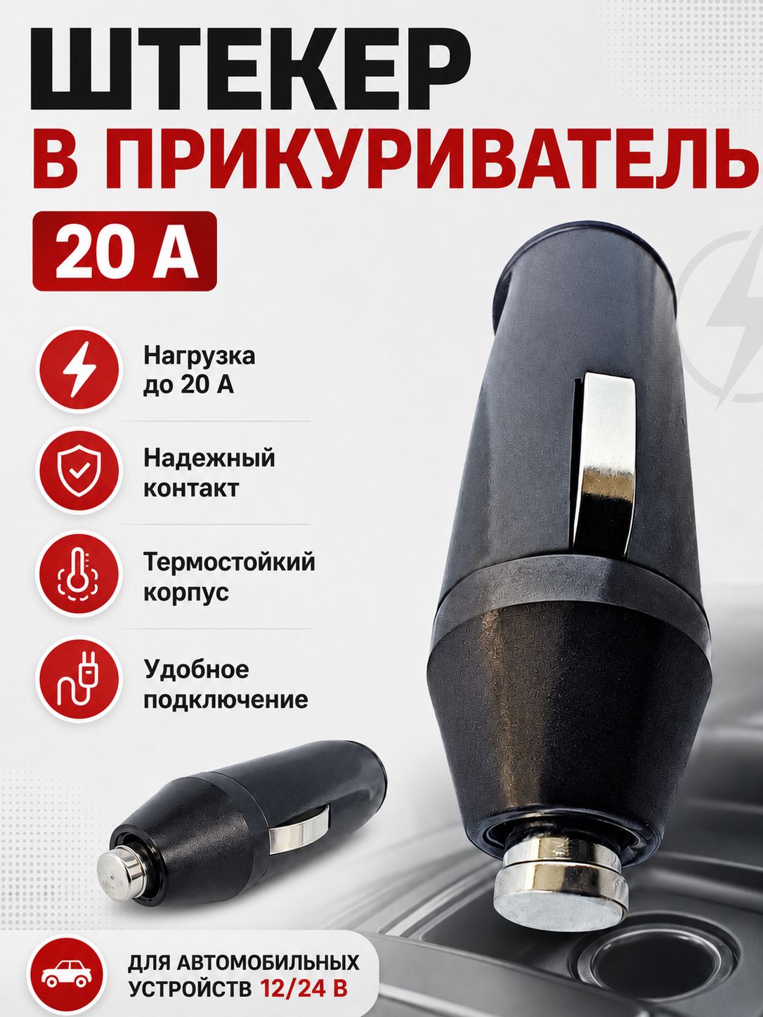 Штекер в прикуриватель 20 ампер