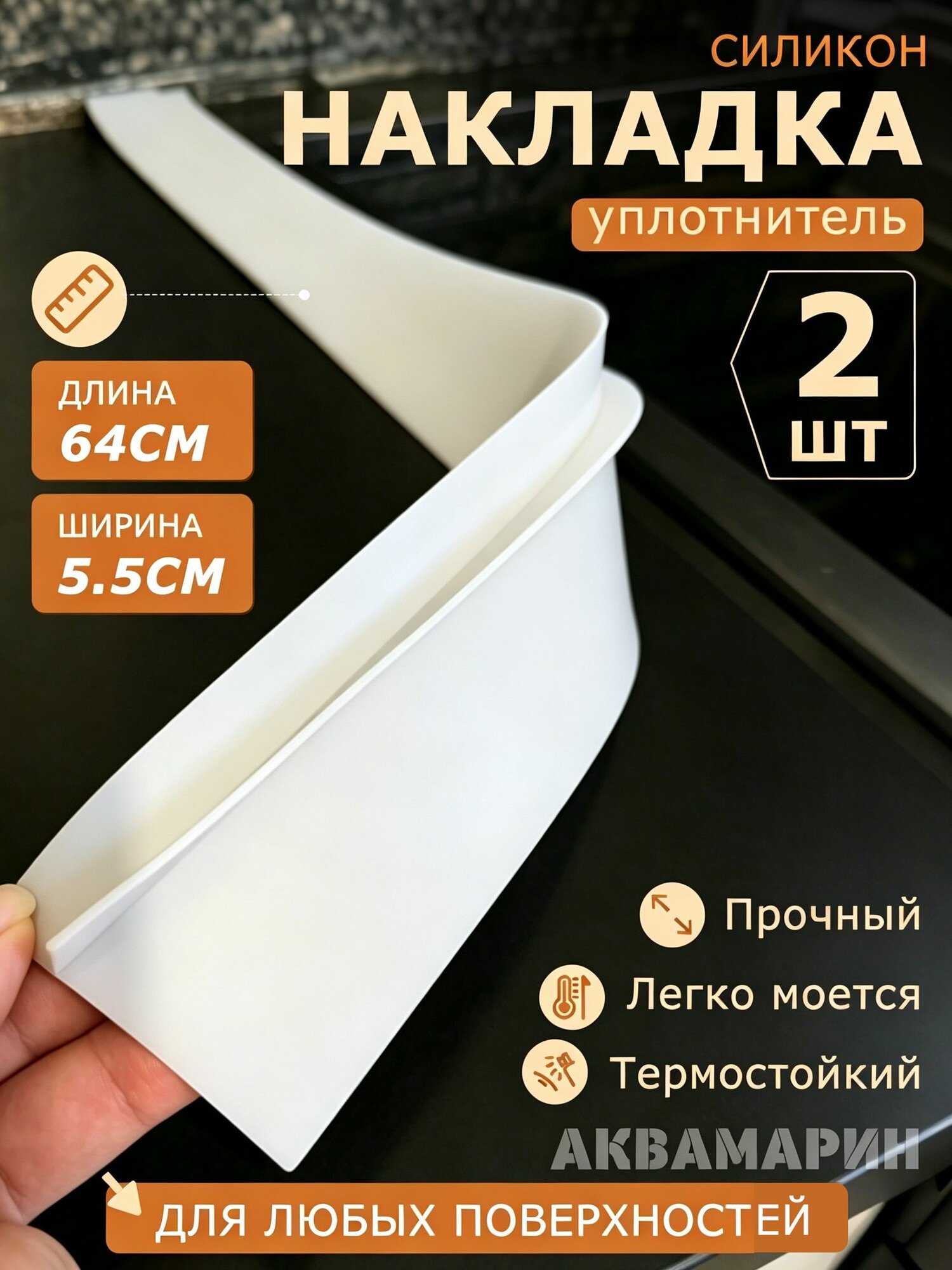 Защитная накладка на плиту, уплотнитель для зазора плиты, планка для щелей, 64cm