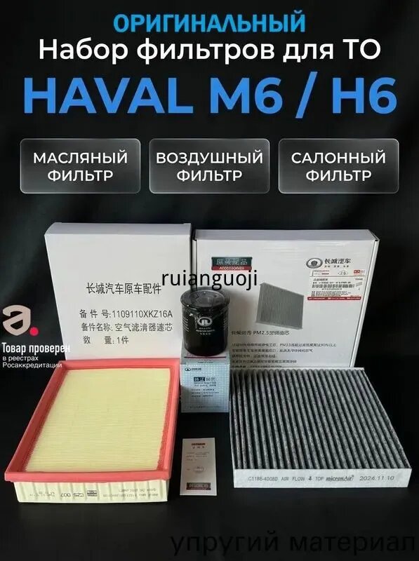 Комплект оригинальных фильтров для ТО M6 / H6 ( Фильтр масляный, воздушный, салонный)