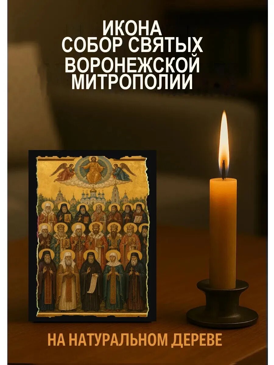Икона Собор святых Воронежской митрополии, на дереве, 10×12 см