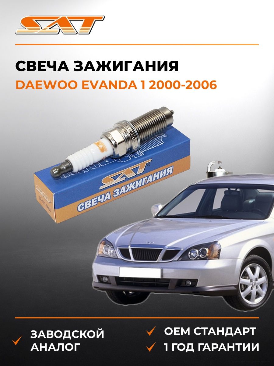 Свеча зажигания SAT ST1770061 Дэу Эванда 1 Daewoo Evanda 1 2000-2006