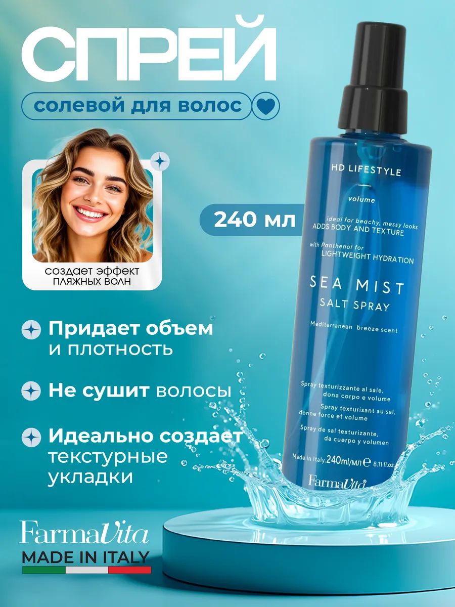 FarmaVita Farmavita Спрей для волос с морской солью Hd Life Style Sea Mist Salt Spray 240мл