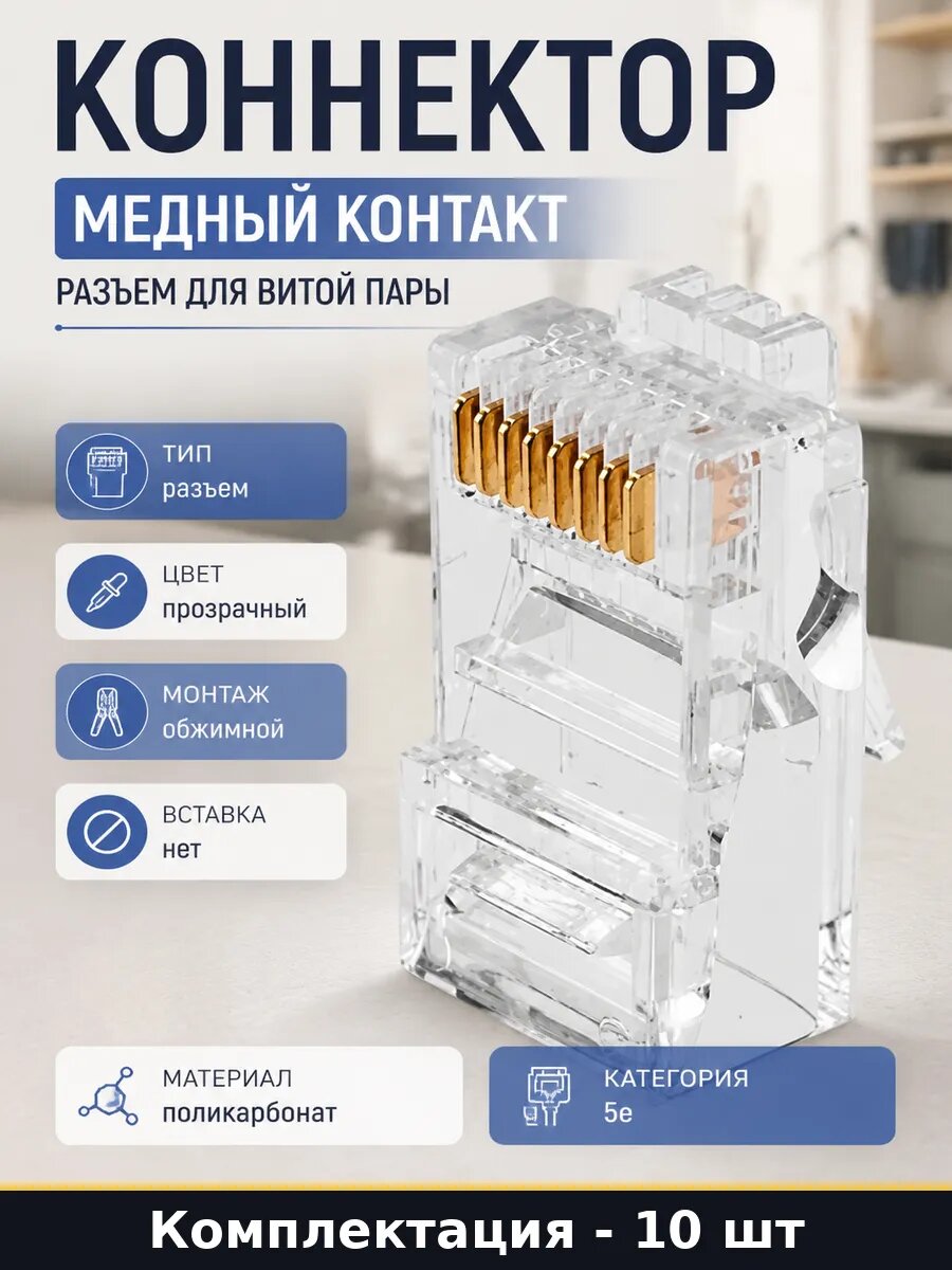 Коннектор медный контакт 10 шт разъем для витой пары