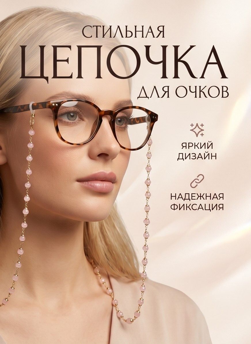 Стильная модная цепочка держатель для женских очков