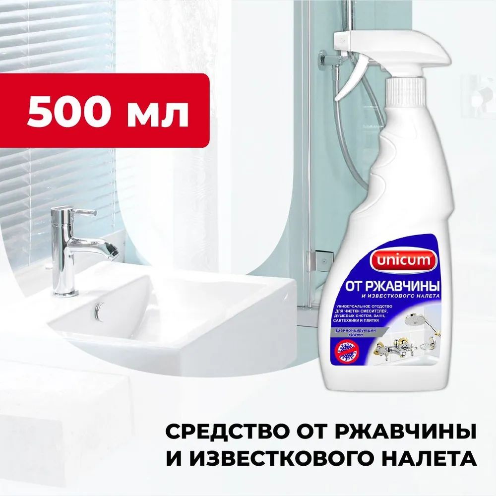 Средство UNICUM (Уникум) для Удаления Известкового Налета и Ржавчины, 500 мл.