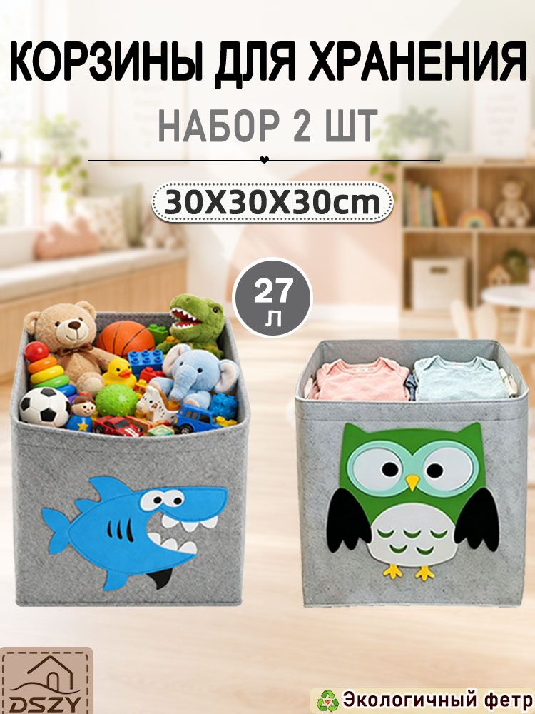 Комплект фетровых корзин для хранения 2 шт 303030 см, 27 л, детский комплект для игрушек и одежды с голубой акулой и зелёной совой