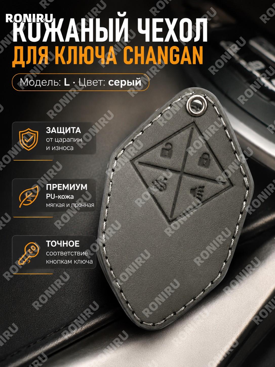 Чехол для ключа Changan L款【时尚灰】PU одинарный серый кожух для автоключа, аксессуар для автомобиля на каждый день