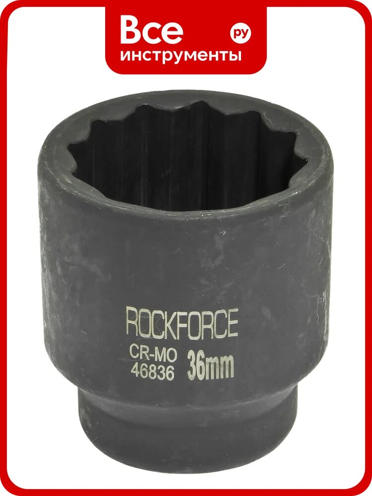 Головка ударная 12-граней (36 мм; 3/4") ROCKFORCE RF-46836(27140)