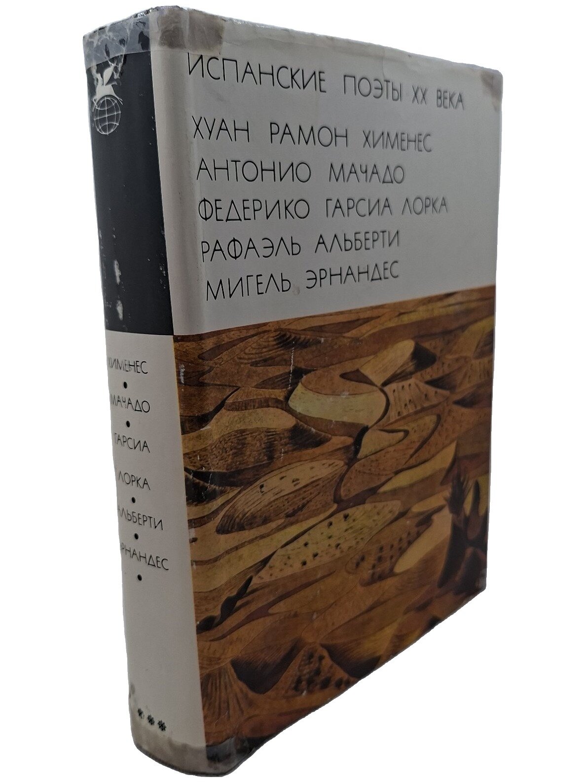 Испанские поэты XX века. Хименес Хуан Рамон. Художественная литература. 1977. Твердый переплет, суперобложка. 720 стр