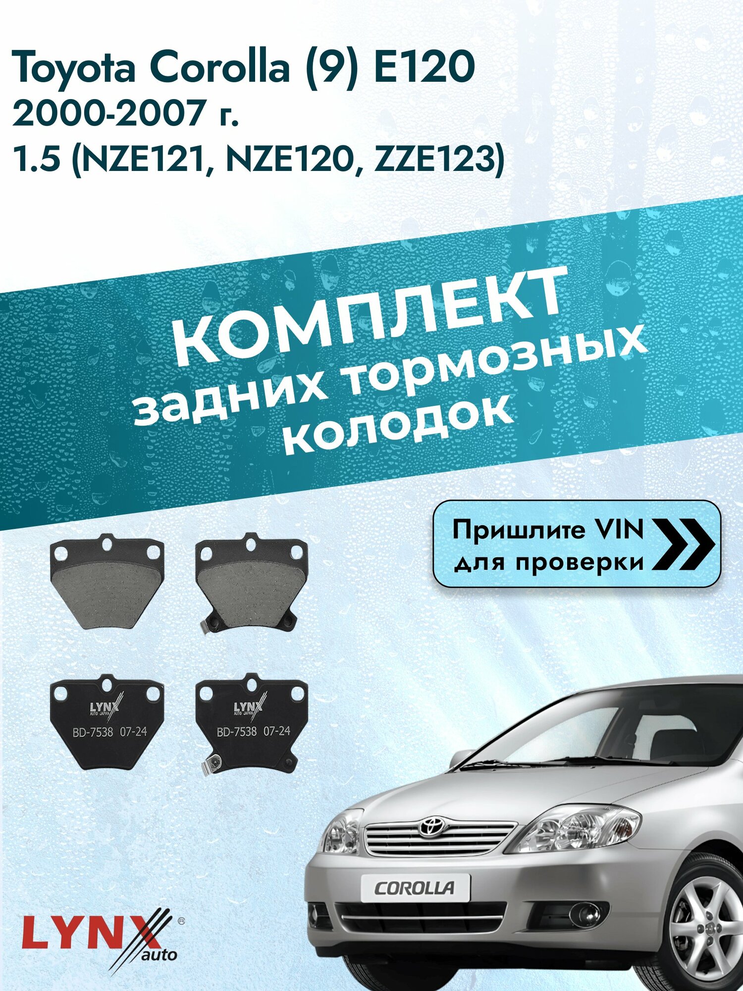 Комплект задних колодок для Toyota Corolla (9) E120 / 2000-2007 / 1.5 (NZE121) (1NZ-FE) Тойота Королла седан ВD-7538