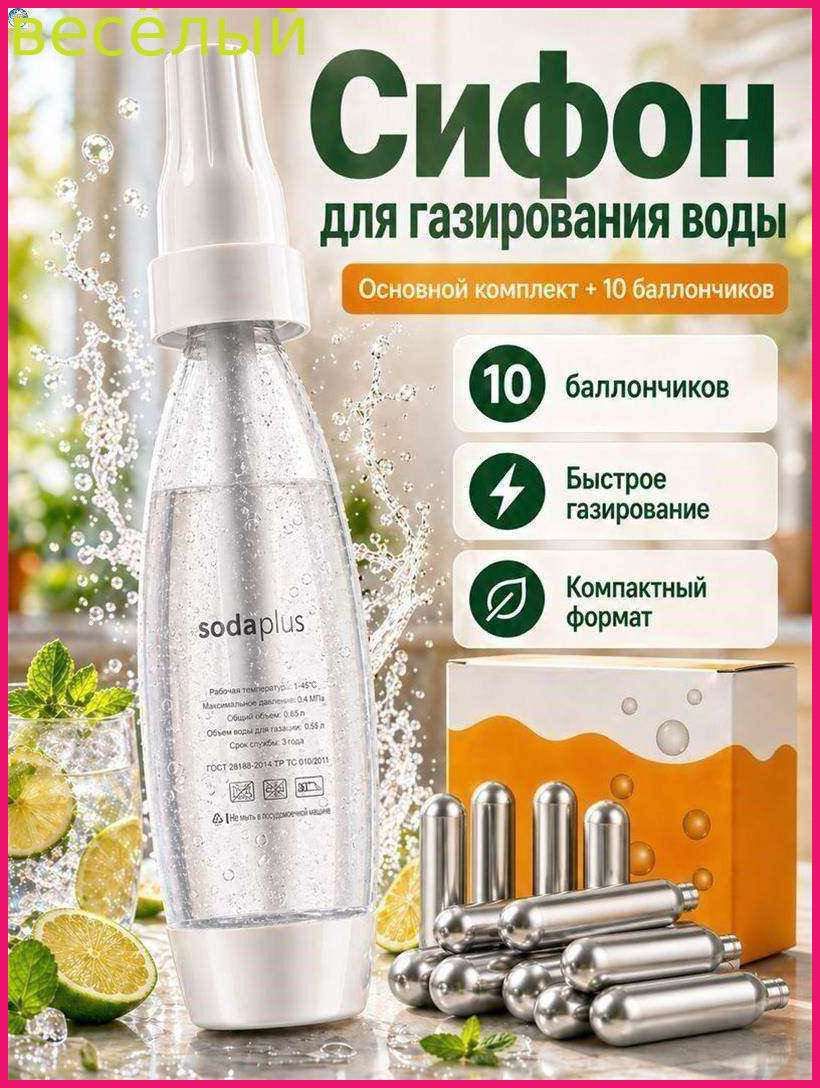 Сифон для газирования 1 л 1 шт прозрачный, сифон для газирования воды из нержавеющей стали объемом 1 литр