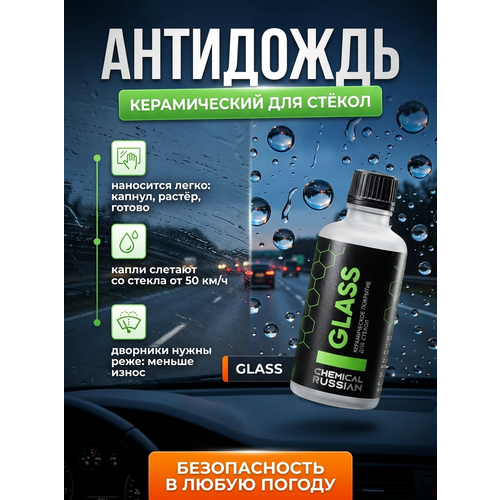 фото Антидождь для автомобиля - glass light box, 30 мл, chemical russian, керамическое покрытие для стекол