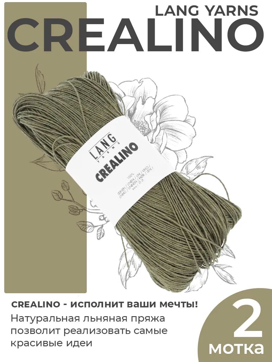 Пряжа для вязания Lang Yarns Crealino льняная, цвет 0098, 2 мотка