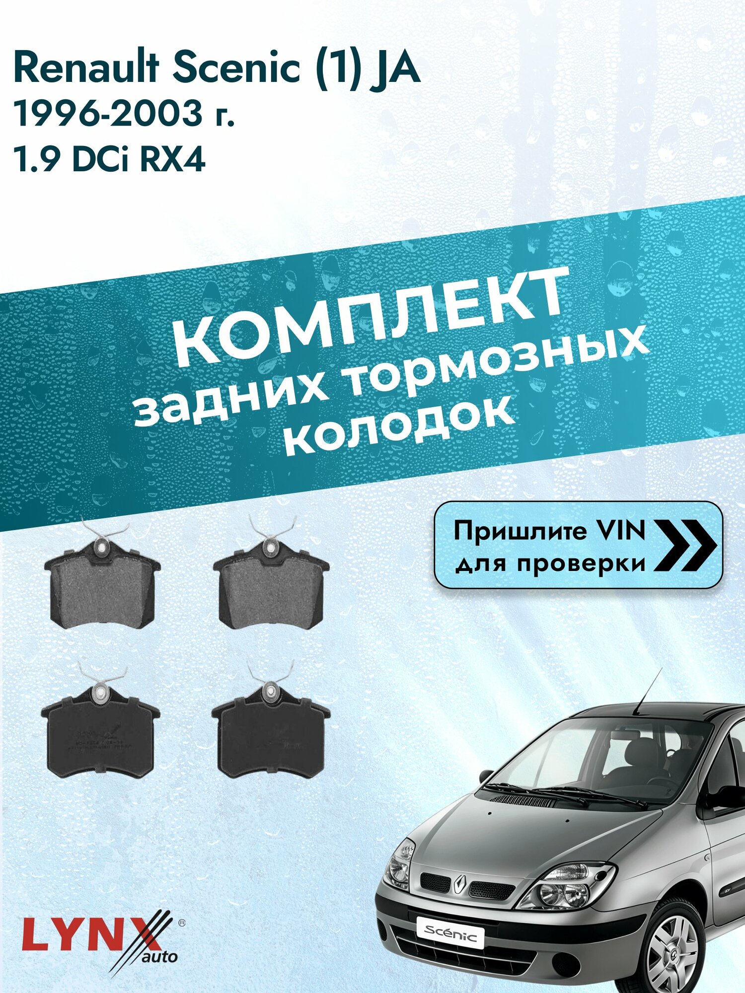 Комплект задних колодок для Renault Scenic (1) JA / 1996-2003 / 1.9 dCi RX4 (F9Q 796) Рено Сценик ВD-1206