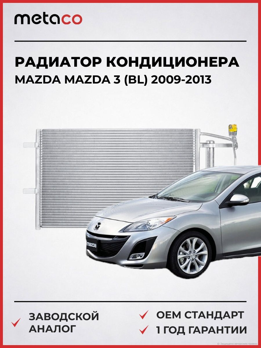 Радиатор кондиционера METACO 8012064 Мазда 3 Mazda 3 BL 2009-2013