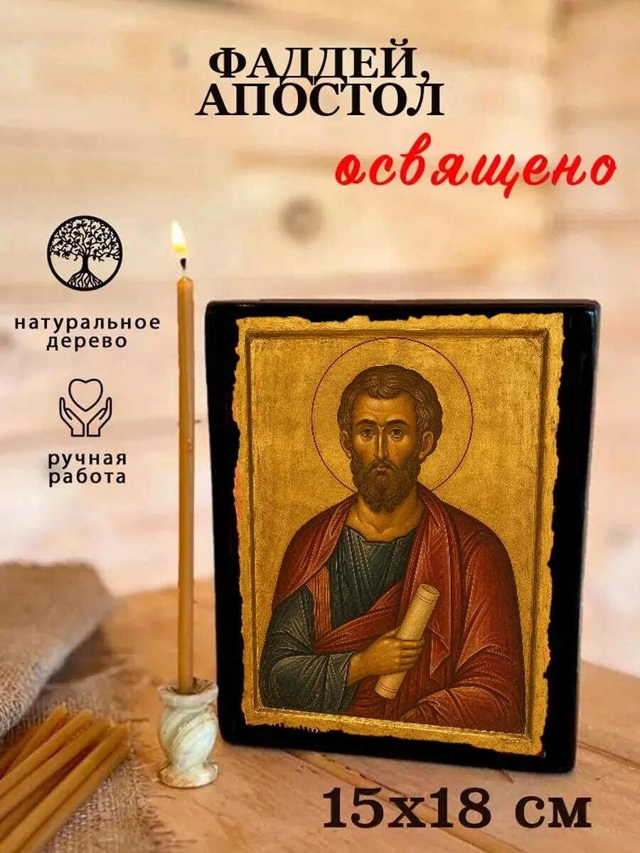 Икона Фаддей, на дереве, 15×18 см, освящённая, ручная работа