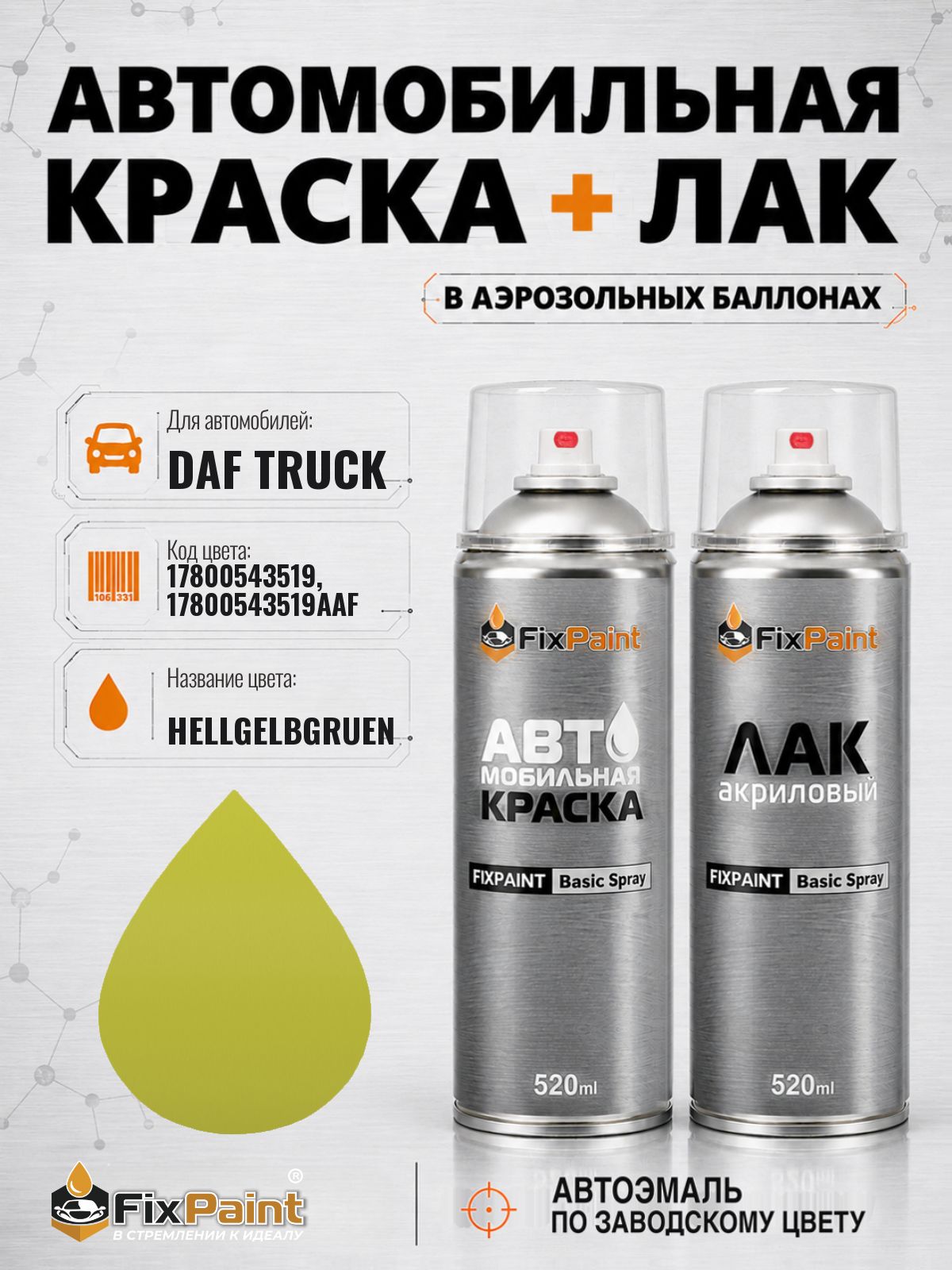 Краска и лак для DAF TRUCK, код 17800543519, 17800543519AAF, HELLGELBGRUEN, автомобильная эмаль базовая и акриловый глянцевый лак FixPaint в аэрозольных баллонах 520 мл