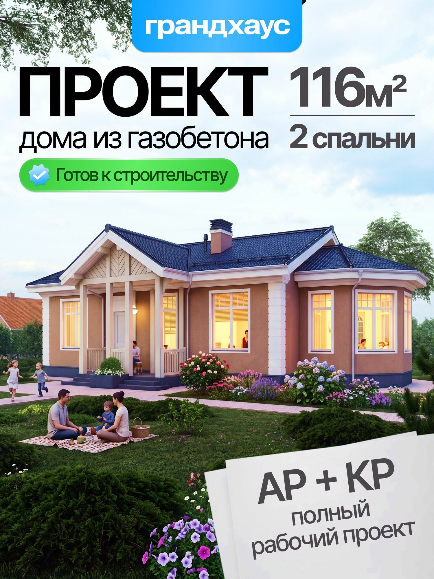 Готовый проект одноэтажного дома из газобетона 116 м2 с 2 спальнями, 2 с/у, кухней-гостиной, верандой - полный рабочий проект АР+КР