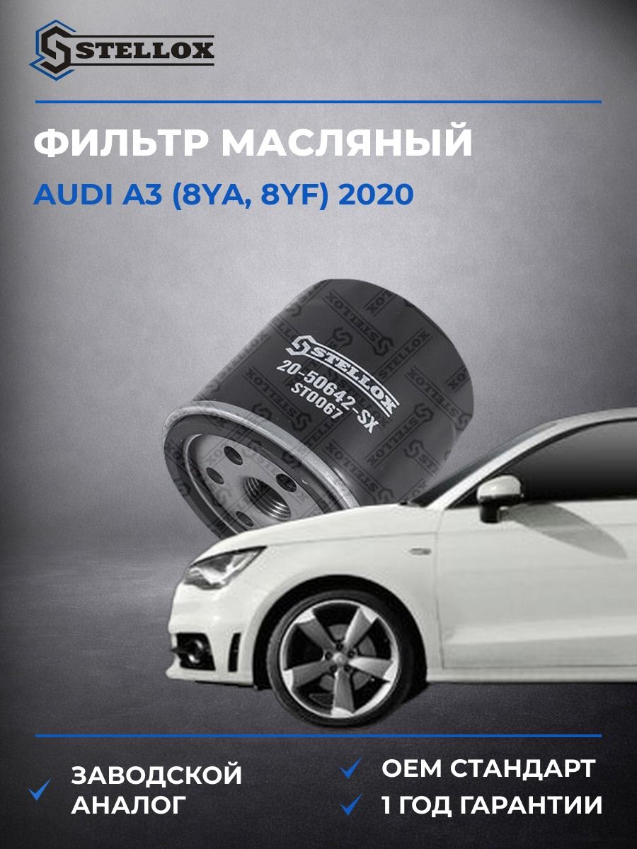 Фильтр масляный Stellox 2050642SX Ауди A3 Audi A3 2020