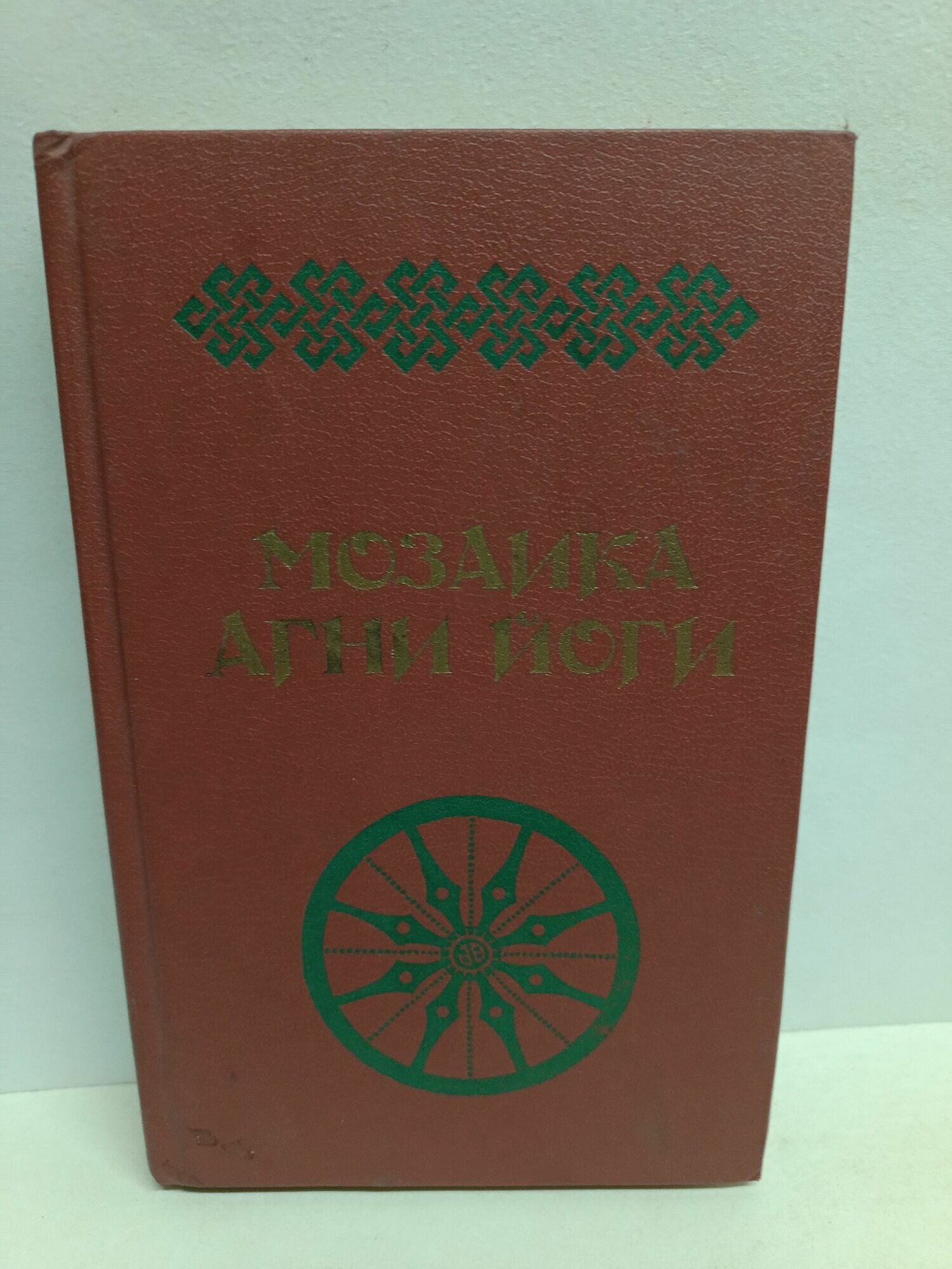 Мозаика Агни Йоги. Книга 2