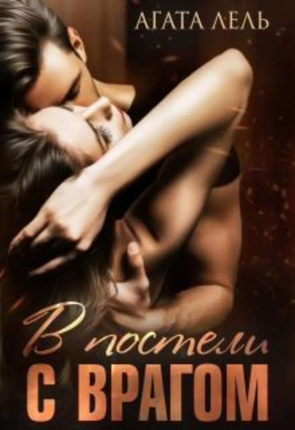 В постели с врагом [Цифровая книга]