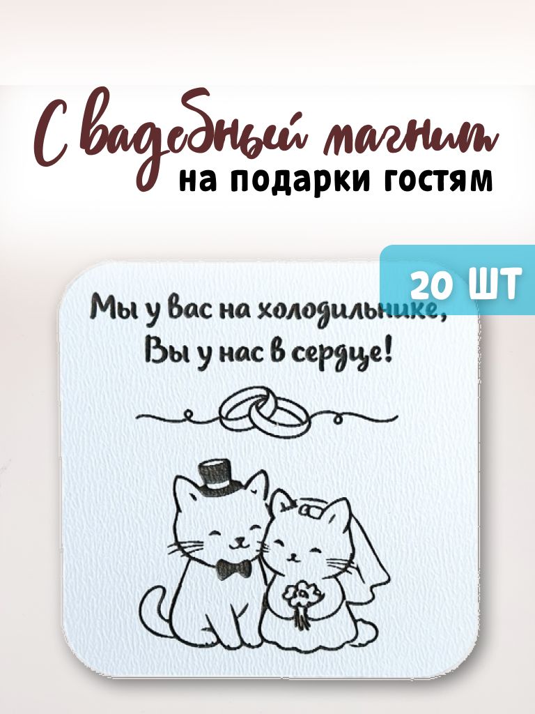 Магнит свадебный на подарки с котами 20 шт