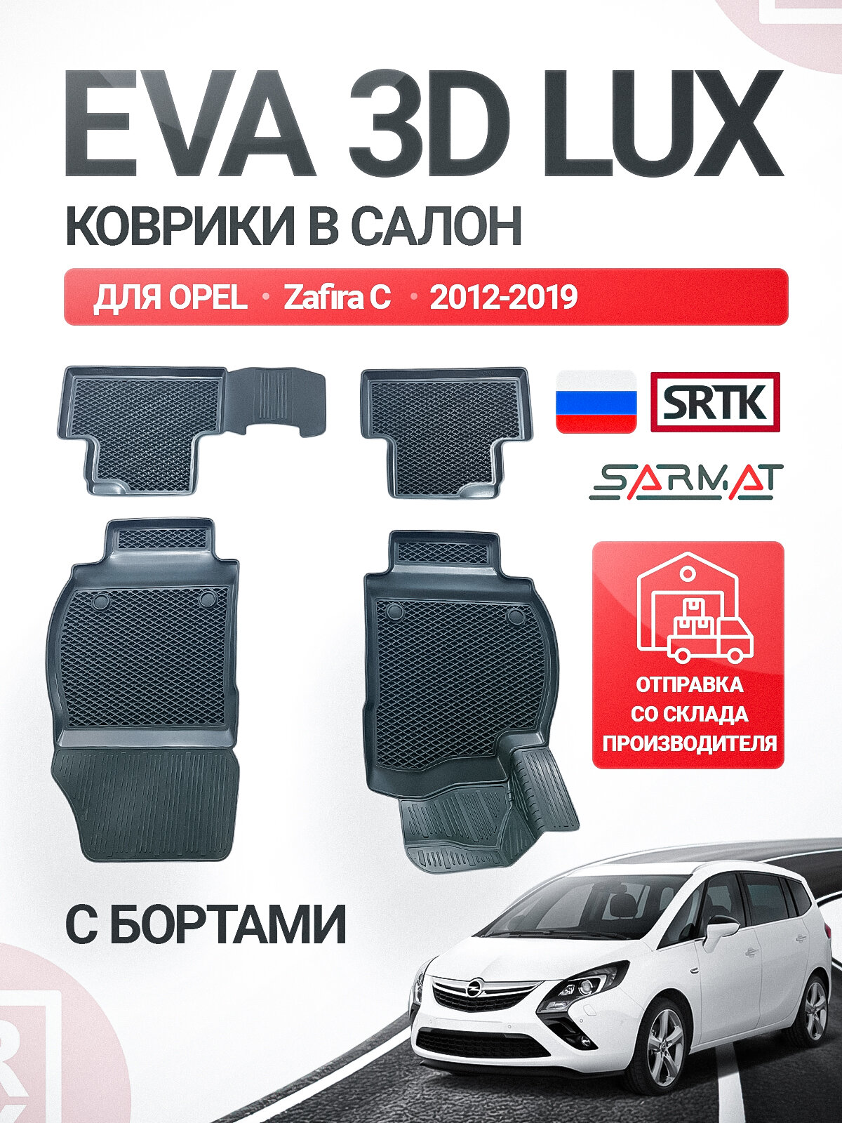 Коврики EVA 3D LUX в салон для Opel Zafira C (2012-2019)/Опель Зафира Ц SRTK/сртк Эва