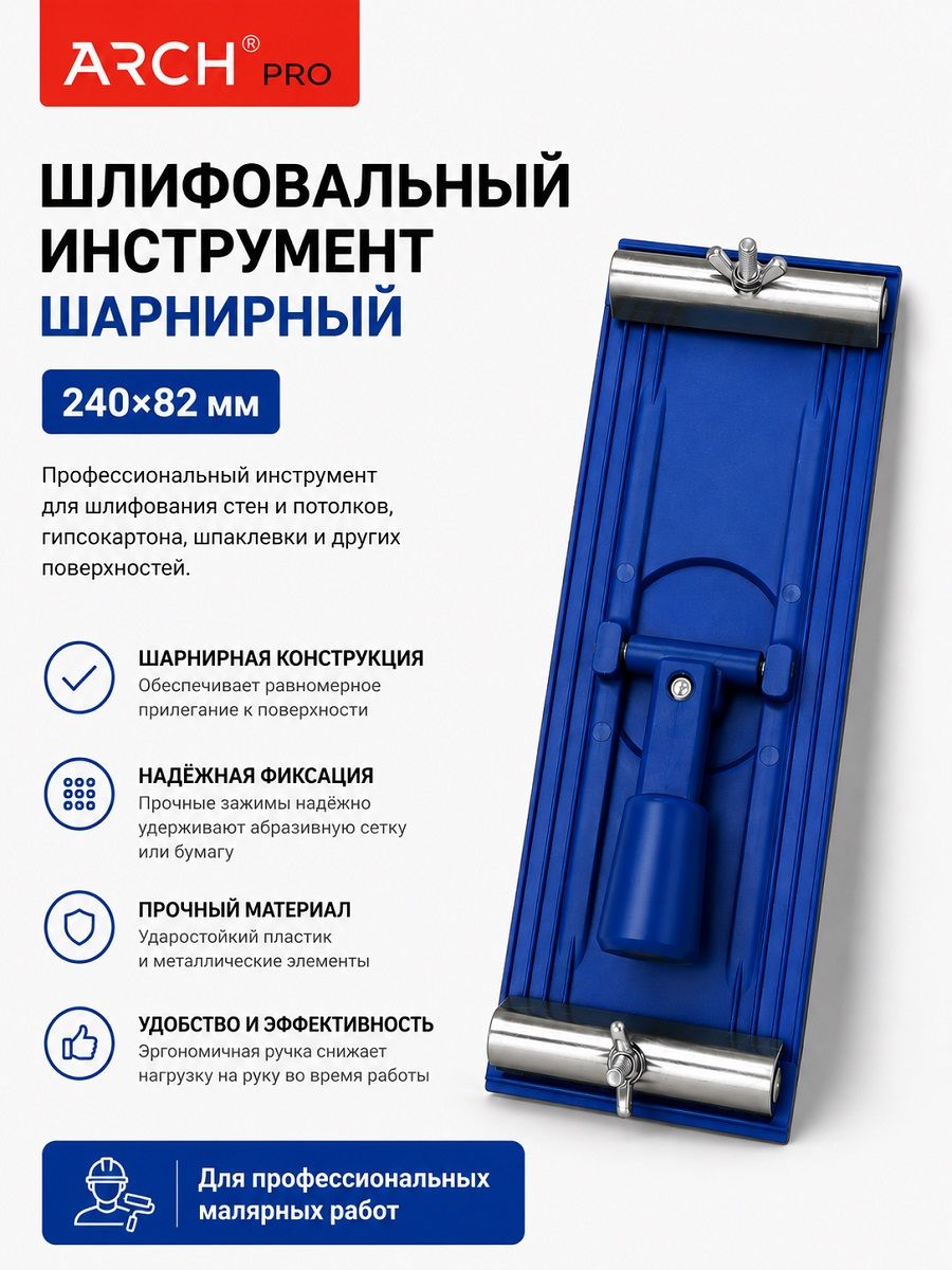 Шлифовальный инструмент шарнирный, 240 х 82 мм, Arch Pro
