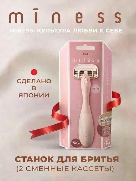 Бритва MINESS Станок для бритья с 2 сменными кассетами для женщин