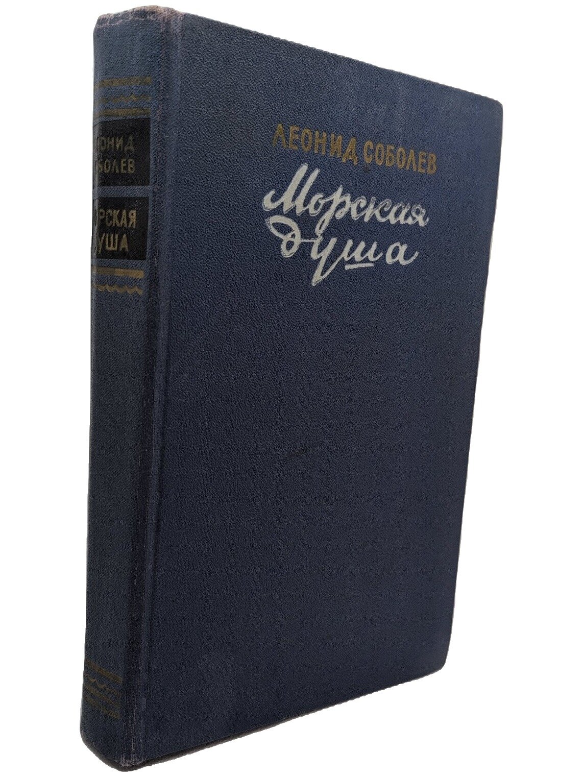 Морская душа. Соболев Леонид Сергеевич. Гослитиздат. 1955. Твердый переплет