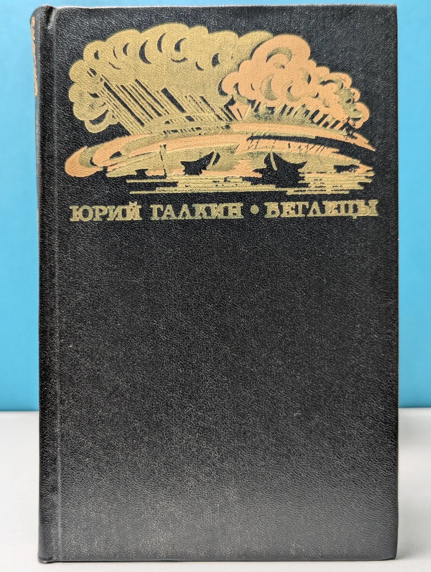 Беглецы Галкин Юрий Михайлович 1978