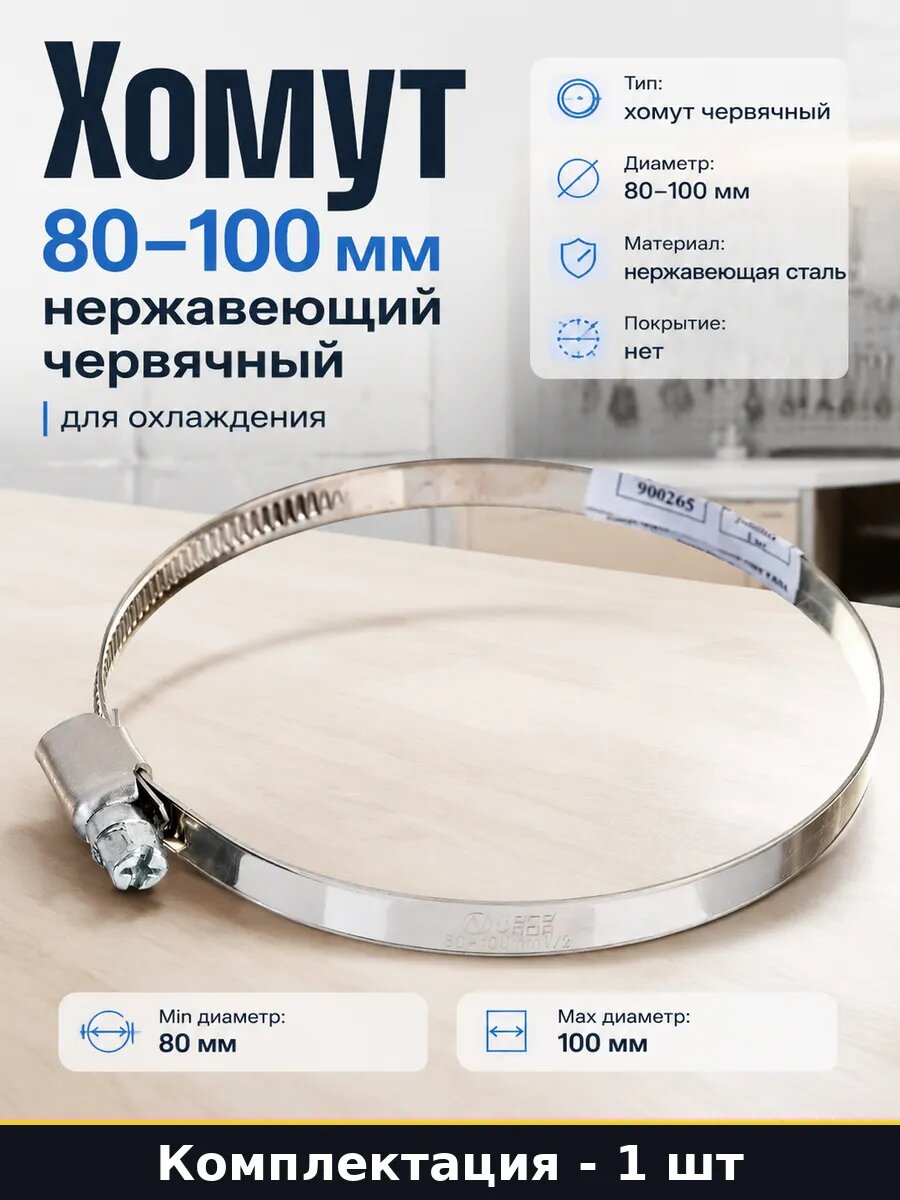Хомут 80 100 мм нержавеющий червячный для охлаждения