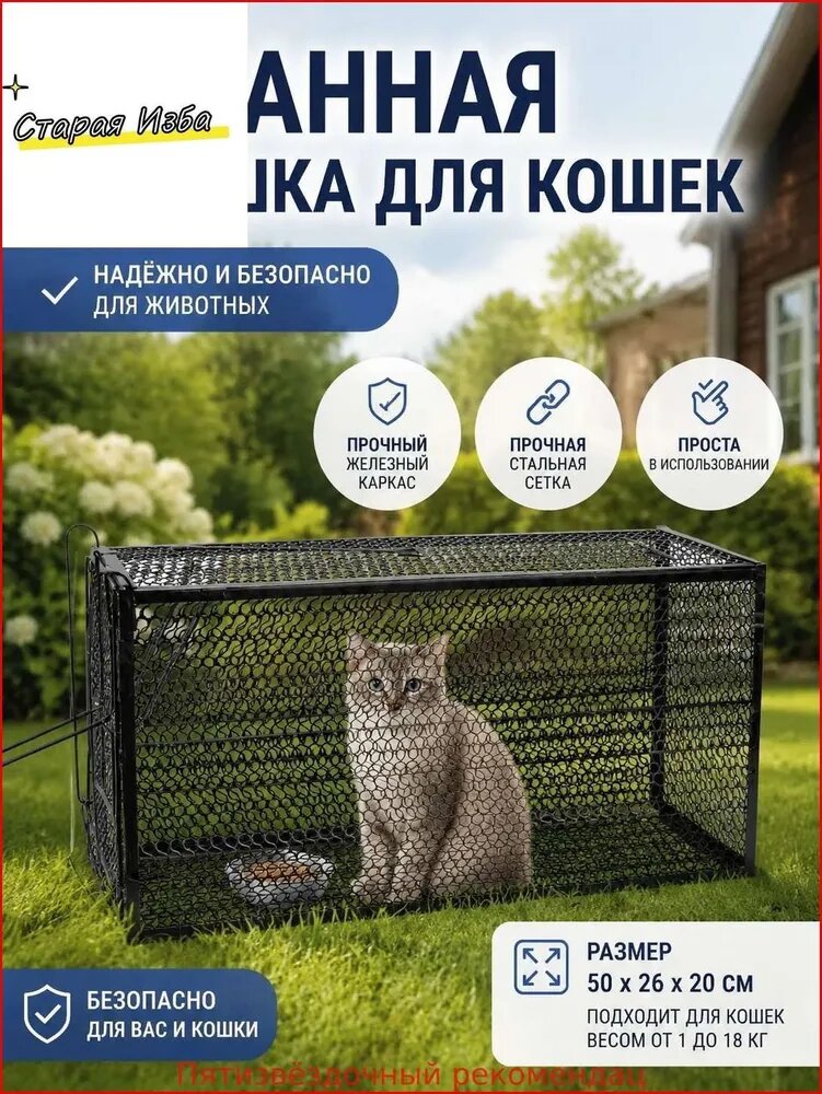 Кошколовка складная, Клетка - ловушка, Размер500x270x180