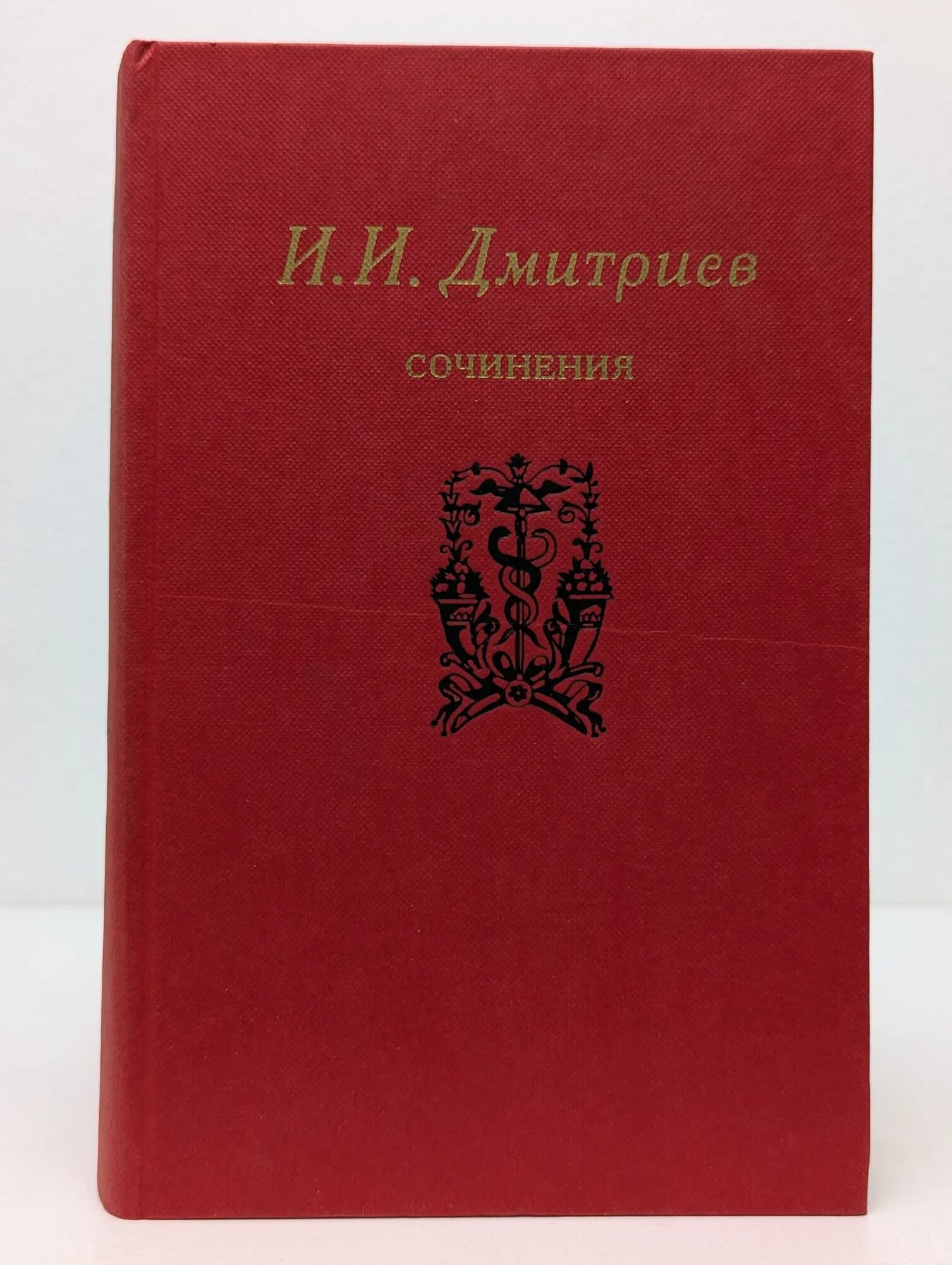 И. Дмитриев. Сочинения Дмитриев Иван Иванович 1986