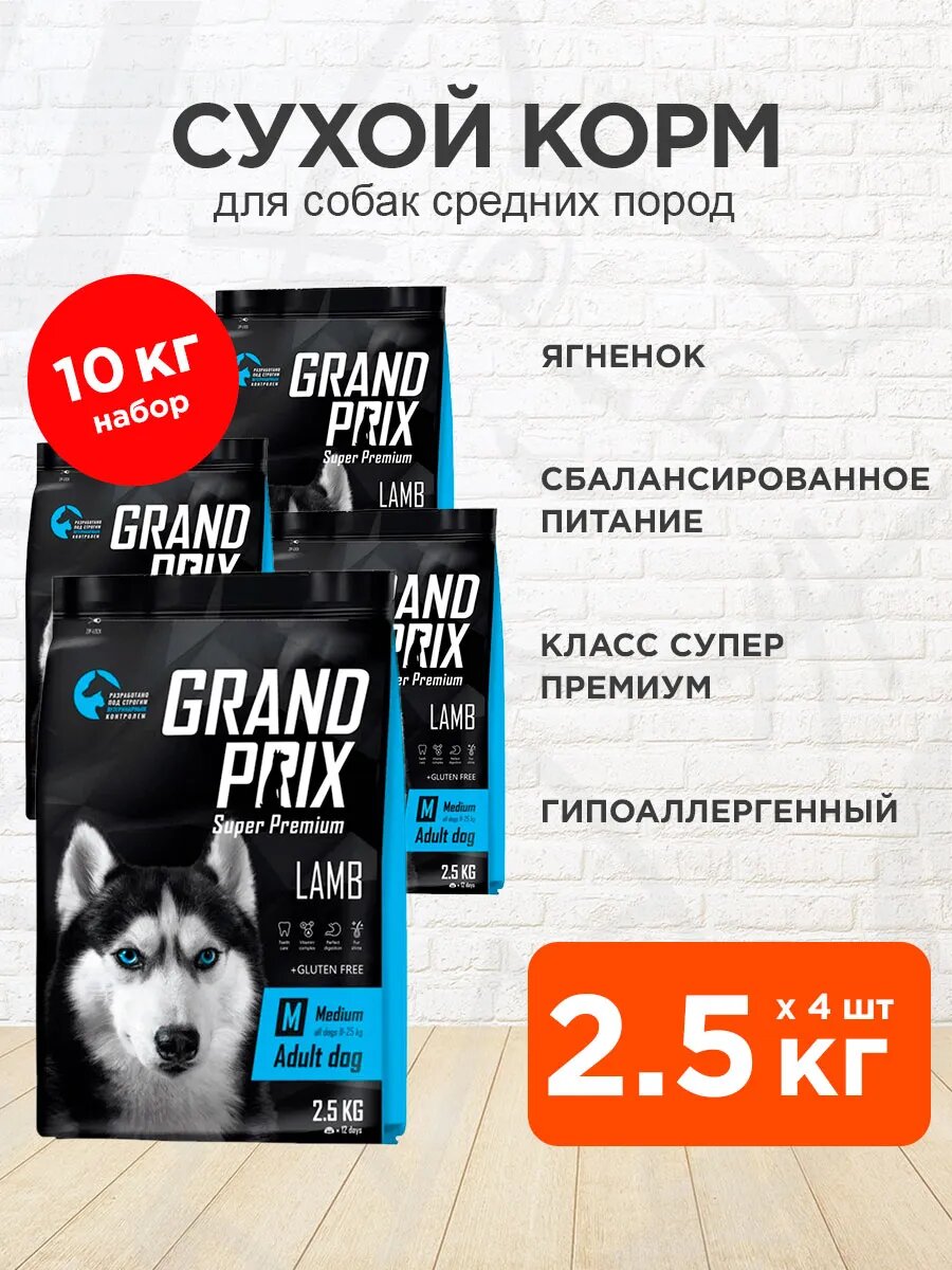 Корм сухой Grand Prix Medium Adult для взрослых собак средних пород, ягненок, 2,5 кг 4 шт
