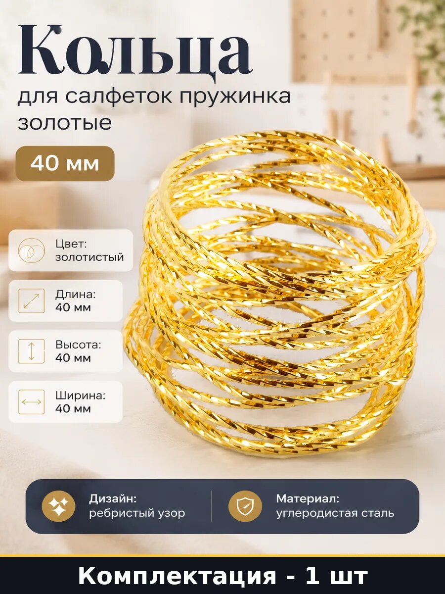Кольца для салфеток пружинка золотые набор 4 штуки 40 мм
