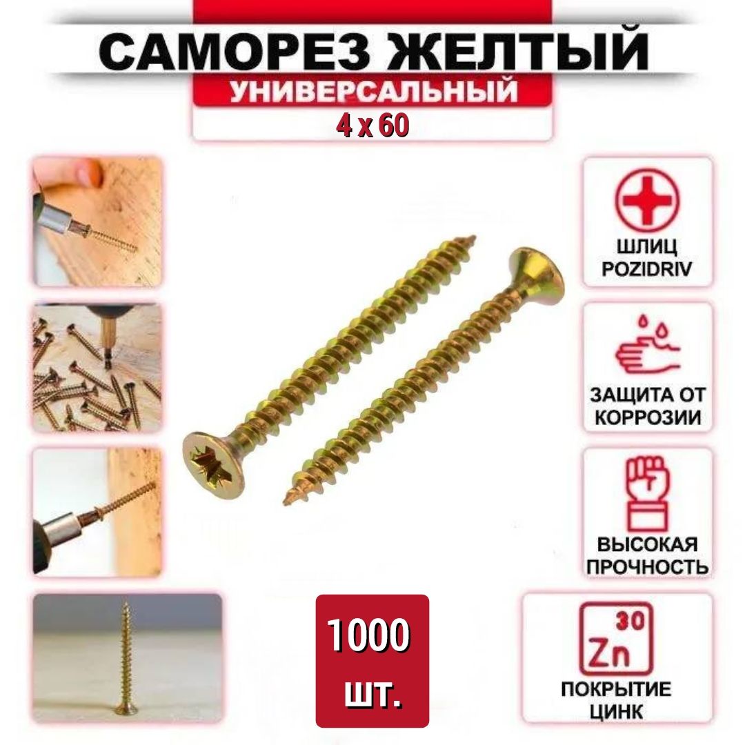Саморез желтый цинк 4 x 60 мм, 1000 шт.