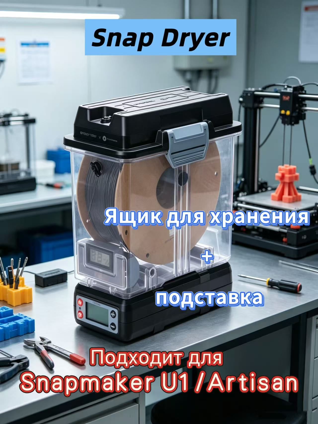 Сушильная печь для расходных материалов для 3D-печати SnapDryer подходит для Snapmaker U1