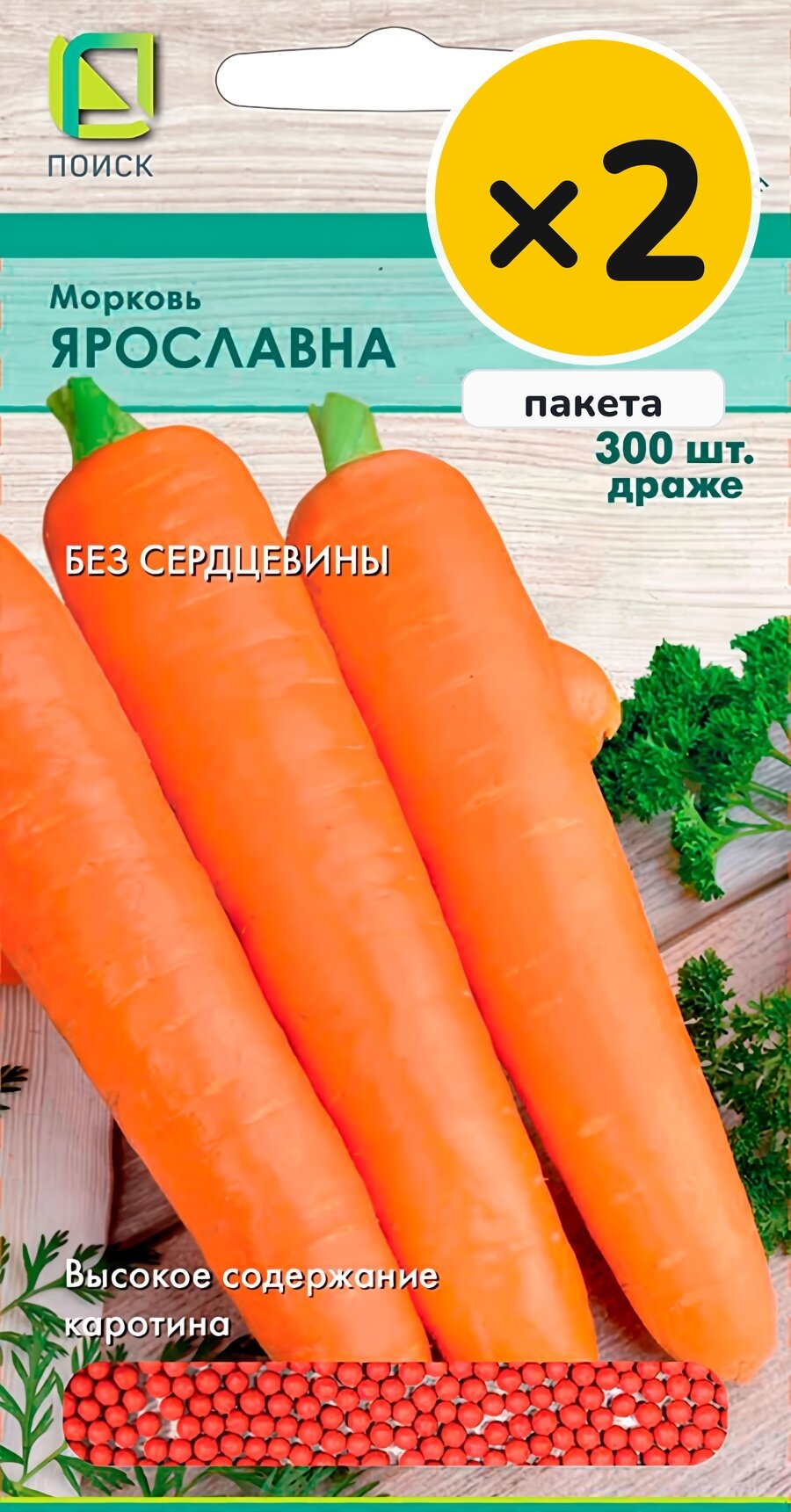 Семена моркови Ярославна, 300 шт, 2 пакета, Поиск, посев в грунт в апреле–мае, для солнечных мест