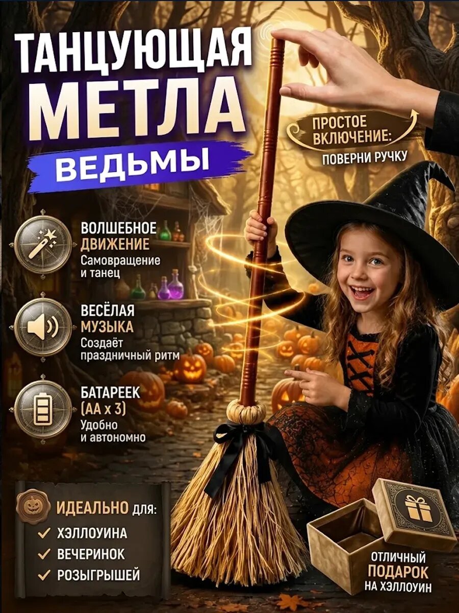 Танцующая метла ведьмы