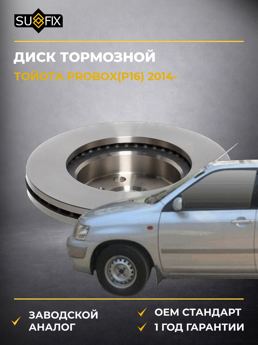 Диск тормозной вентилируемый передний SUFIX FX1079 Тойота Пробокс Toyota Probox 2014