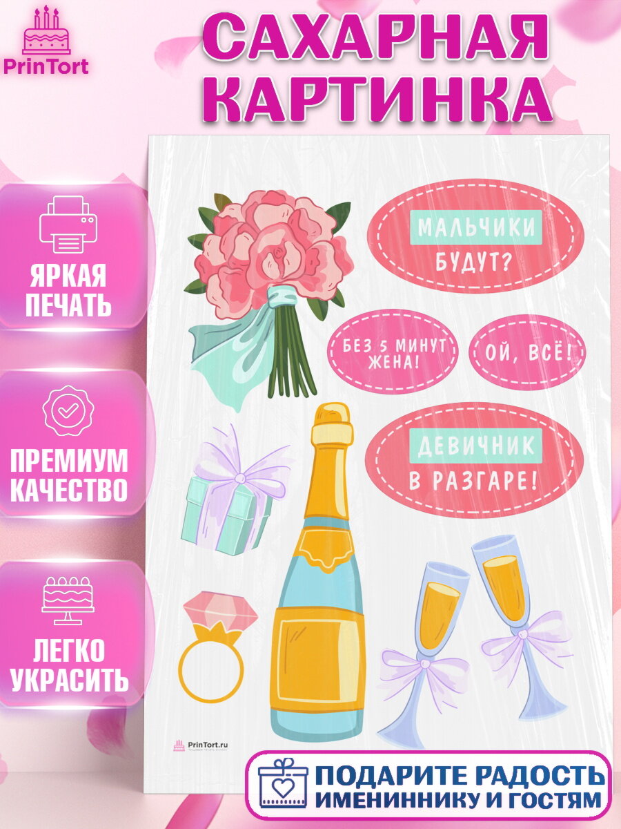 Сахарная картинка для торта Девичник. Украшения для торта девушке на Девичник. Декор для выпечки PrinTort