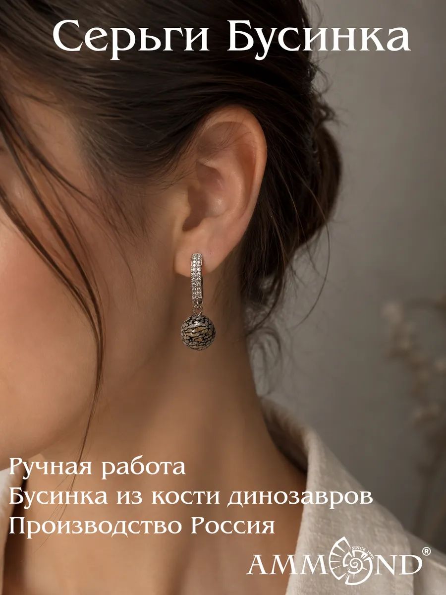 Серьги Бусинка кость динозавра