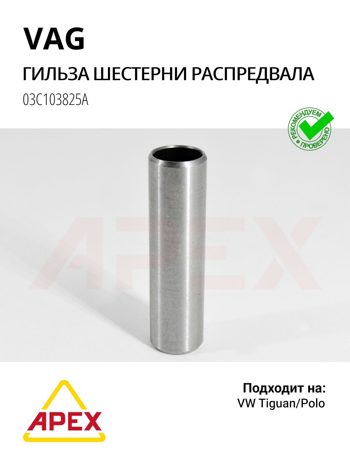 Гильза (втулка) распредвала VAG 03C103825A (3C103825A)