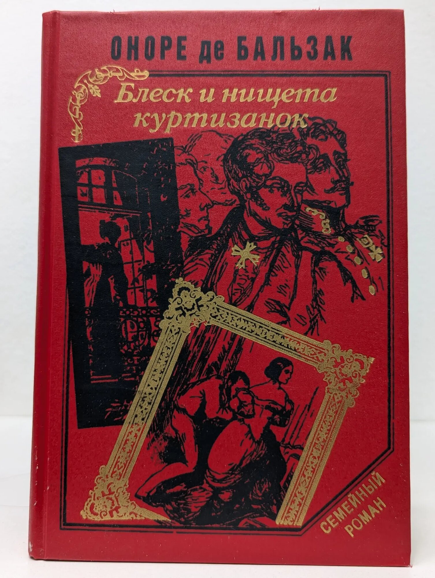 Блеск и нищета куртизанок. Тайны княгини де Кадиньян. Сцены парижской жизни де Бальзак Оноре 1993
