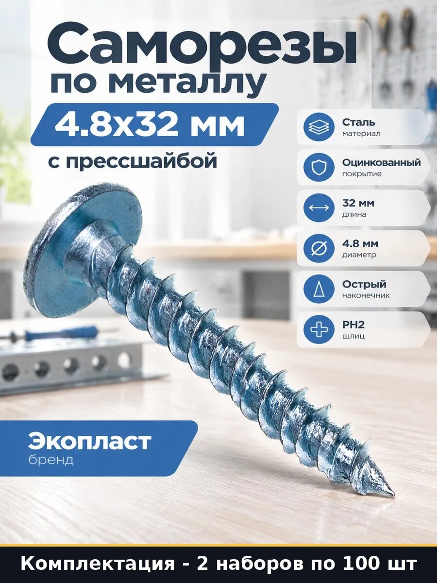 Набор 200 шт Саморезы по металлу острые с прессшайбой 4.8x32