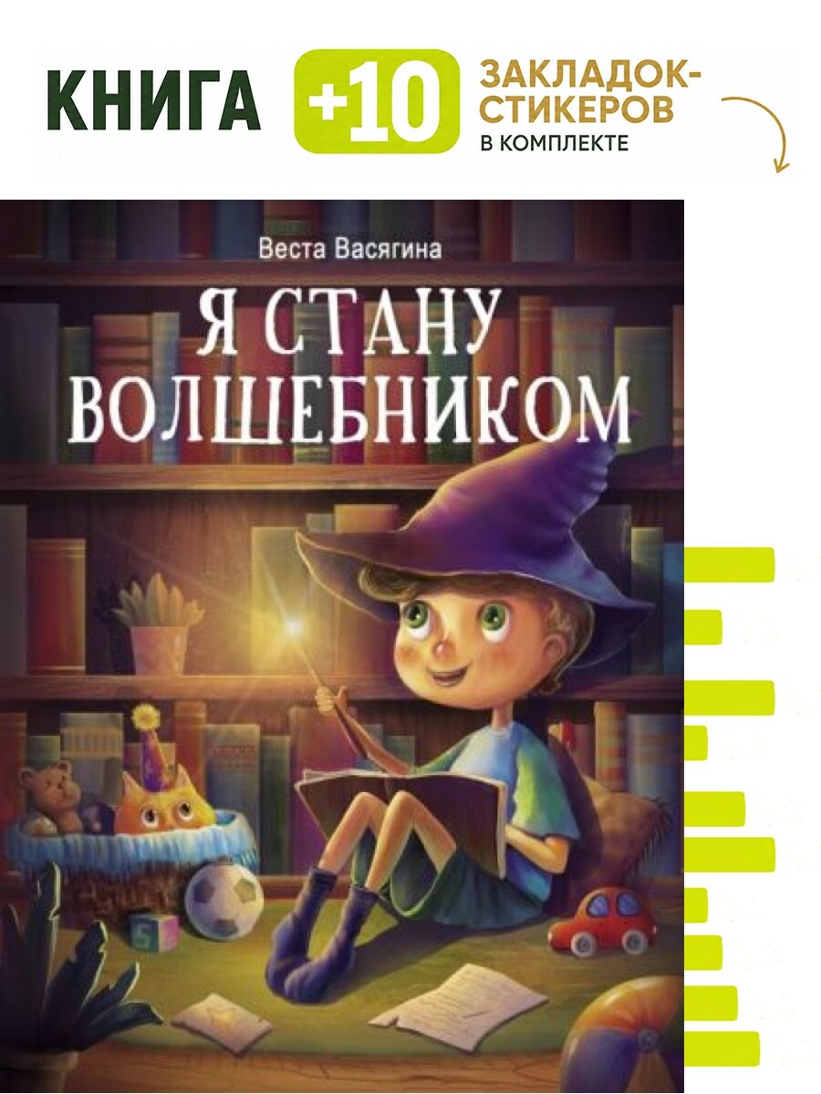 Я стану волшебником. Комплект: книга + 10 закладок-стикеров
